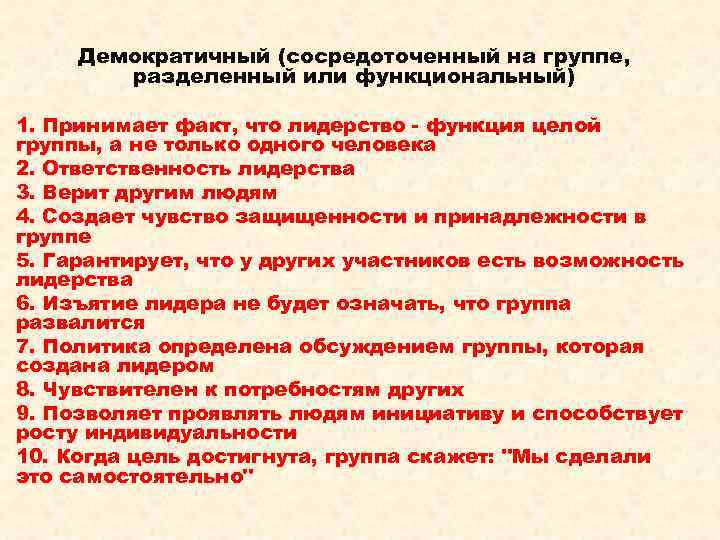 Демократичный (сосредоточенный на группе, разделенный или функциональный) 1. Принимает факт, что лидерство - функция