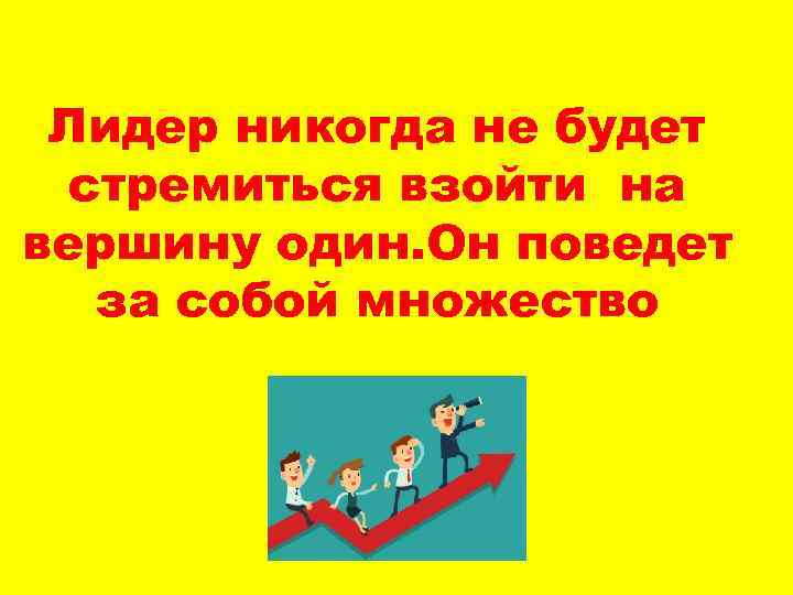 Какими качествами должен обладать лидер. Кто такой Лидер и какими качествами он должен обладать. Кто такой Лидер презентация. Легко ли быть лидером. Афоризмы про лидерские качества.