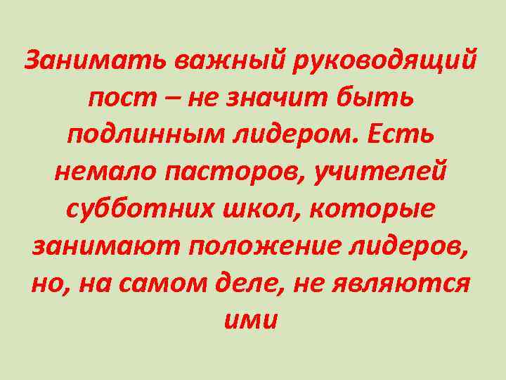 Занимать важный руководящий пост – не значит быть подлинным лидером. Есть немало пасторов, учителей