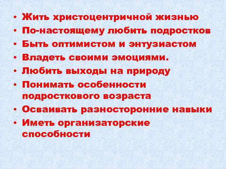 Жить христоцентричной жизнью По-настоящему любить подростков Быть оптимистом и энтузиастом Владеть своими эмоциями. Любить