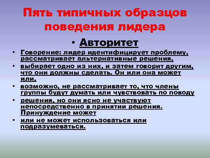 Пять типичных образцов поведения лидера • Авторитет • Говорение: лидер идентифицирует проблему, рассматривает альтернативные