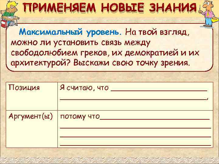 ПРИМЕНЯЕМ НОВЫЕ ЗНАНИЯ Максимальный уровень. На твой взгляд, можно ли установить связь между свободолюбием