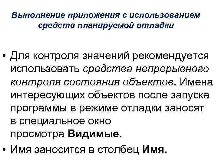 Выполнение приложения с использованием средств планируемой отладки • Для контроля значений рекомендуется использовать средства