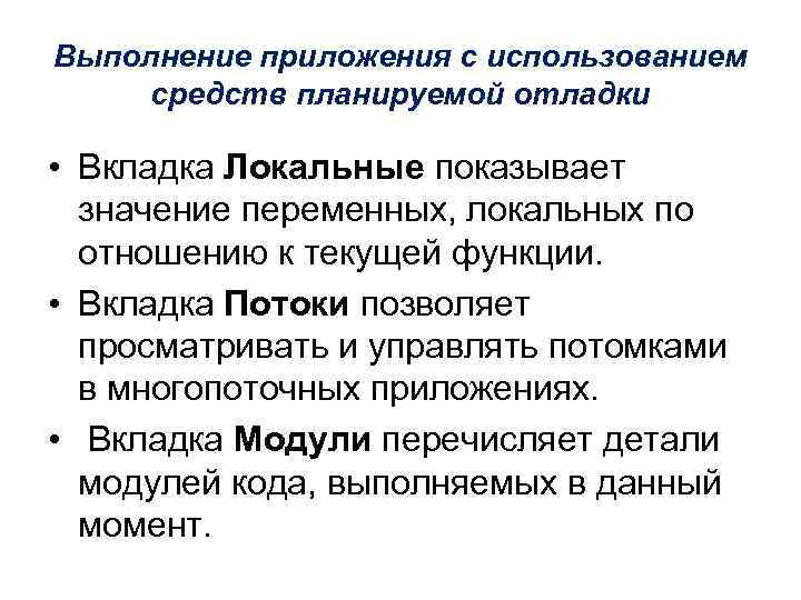 Выполнение приложения с использованием средств планируемой отладки • Вкладка Локальные показывает значение переменных, локальных