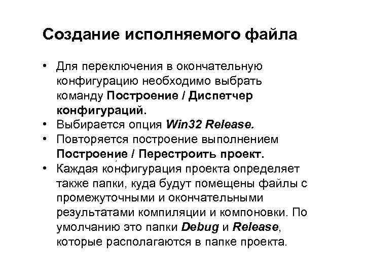 Создание исполняемого файла • Для переключения в окончательную конфигурацию необходимо выбрать команду Построение /