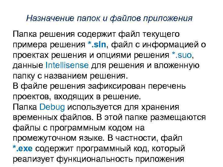 Назначение папок и файлов приложения Папка решения содержит файл текущего примера решения *. sln,