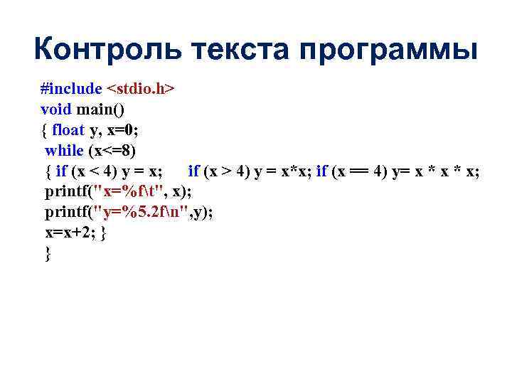 Контроль текста программы #include <stdio. h> void main() { float y, x=0; while (x<=8)