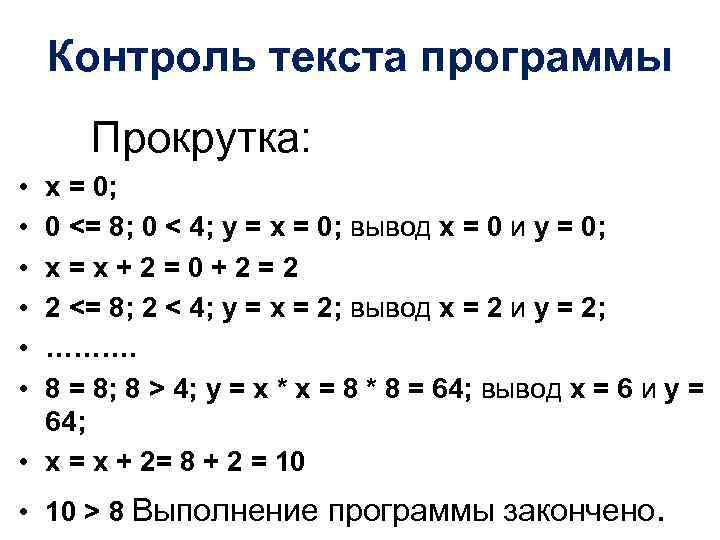 Контроль текста программы Прокрутка: • • • x = 0; 0 <= 8; 0