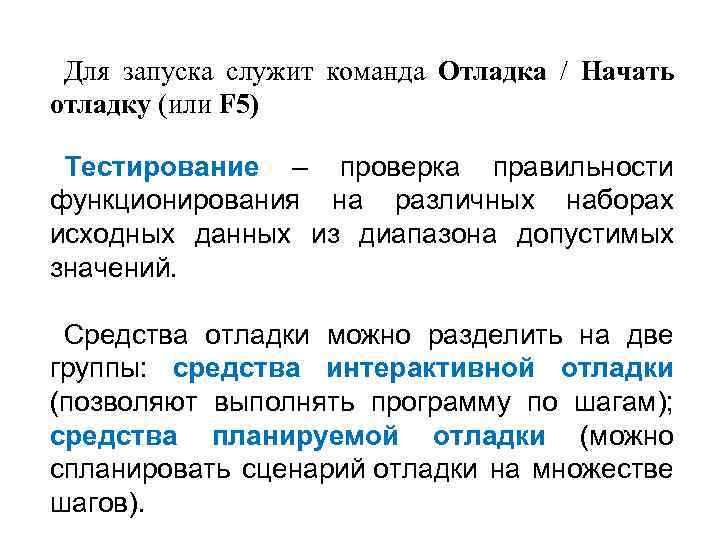 Для запуска служит команда Отладка / Начать отладку (или F 5) Тестирование – проверка