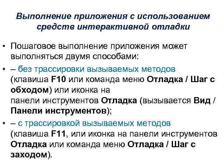 Выполнение приложения с использованием средств интерактивной отладки • Пошаговое выполнение приложения может выполняться двумя