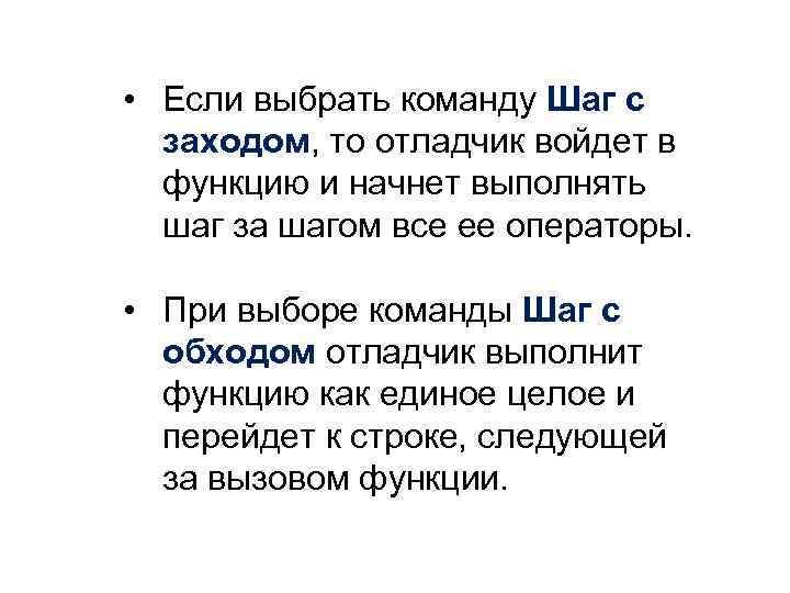  • Если выбрать команду Шаг с заходом, то отладчик войдет в функцию и