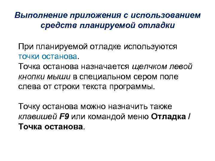 Выполнение приложения с использованием средств планируемой отладки При планируемой отладке используются точки останова. Точка