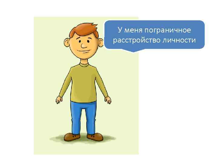 У меня пограничное расстройство личности 