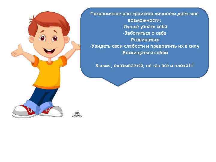 Пограничное расстройство личности даёт мне возможности: -Лучше узнать себя -Заботиться о себе -Развиваться -Увидеть