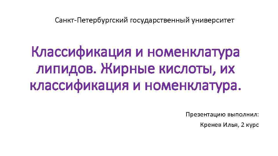 Санкт-Петербургский государственный университет Классификация и номенклатура липидов. Жирные кислоты, их классификация и номенклатура. Презентацию