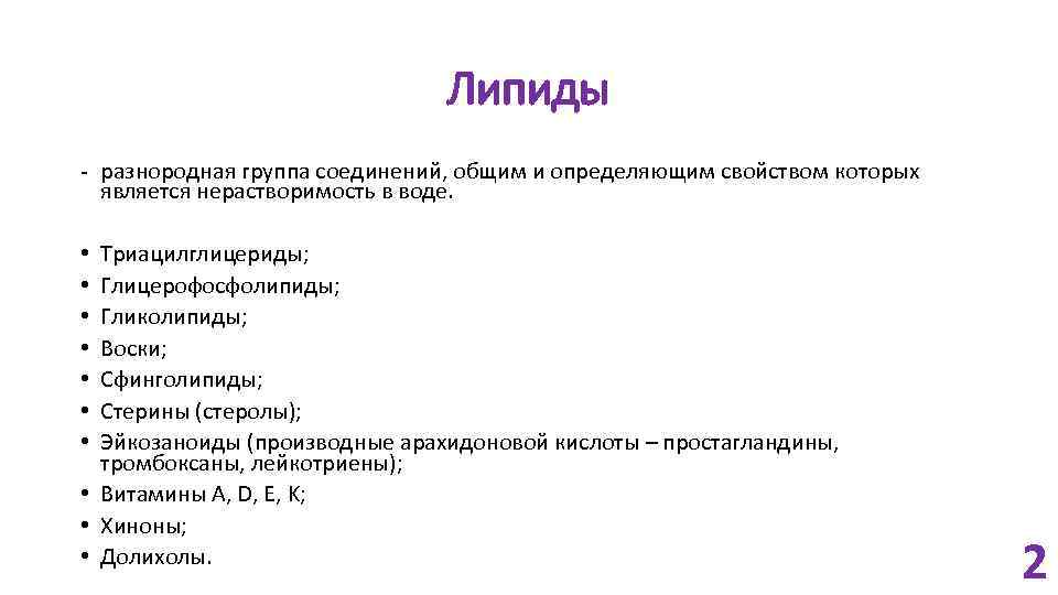 Липиды - разнородная группа соединений, общим и определяющим свойством которых является нерастворимость в воде.