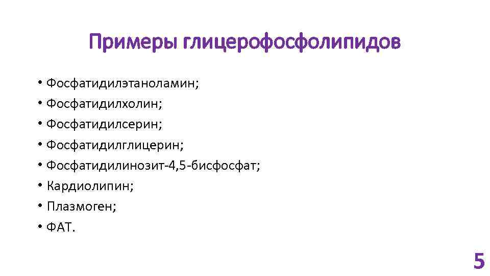 Примеры глицерофосфолипидов • Фосфатидилэтаноламин; • Фосфатидилхолин; • Фосфатидилсерин; • Фосфатидилглицерин; • Фосфатидилинозит-4, 5 -бисфосфат;