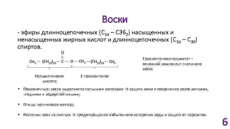 Воски - эфиры длинноцепочечных (C 14 – C 362) насыщенных и ненасыщенных жирных кислот