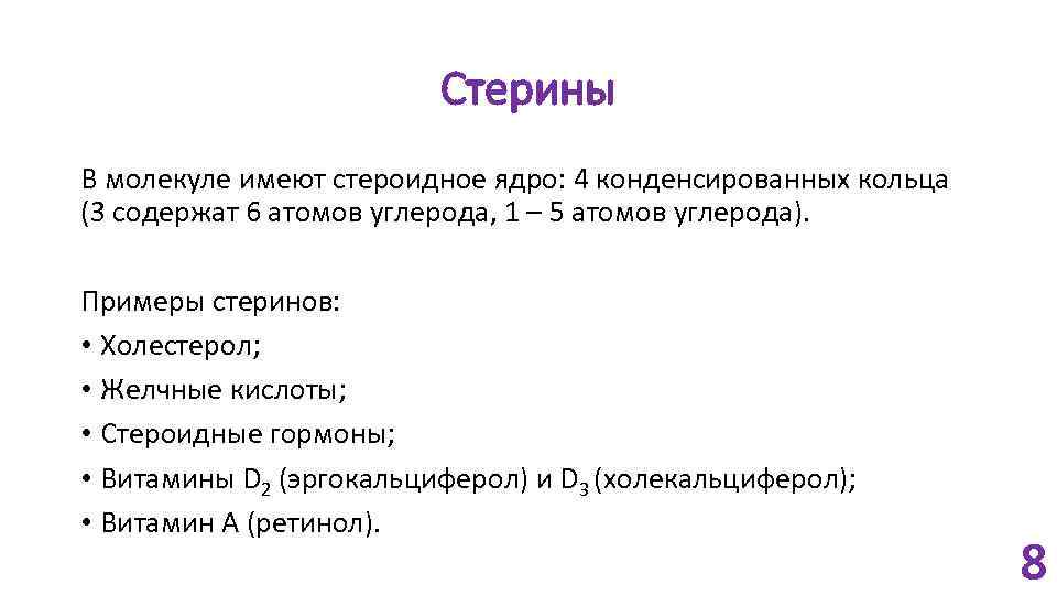 Стерины В молекуле имеют стероидное ядро: 4 конденсированных кольца (3 содержат 6 атомов углерода,