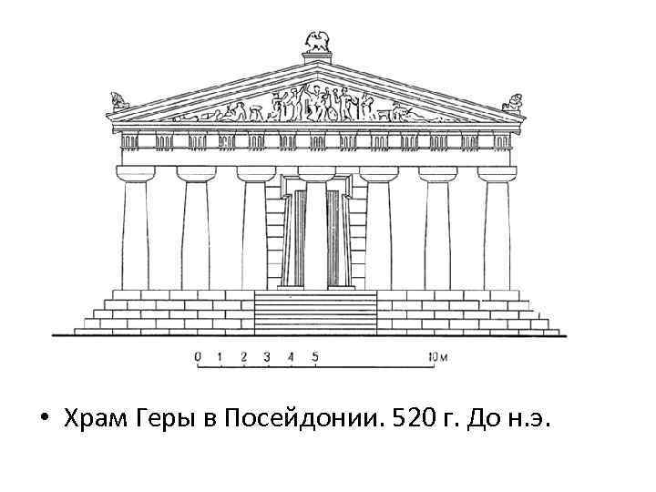  • Храм Геры в Посейдонии. 520 г. До н. э. 