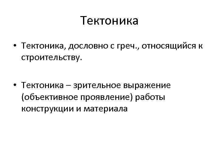 Тектоника • Тектоника, дословно с греч. , относящийся к строительству. • Тектоника – зрительное