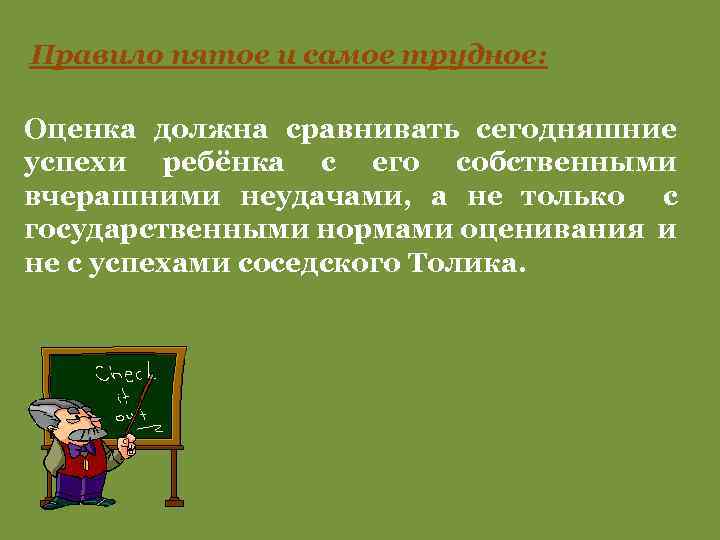 Правило пятое и самое трудное: Оценка должна сравнивать сегодняшние успехи ребёнка с его собственными