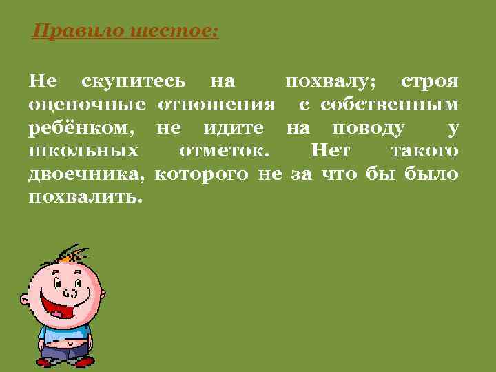 Правило шестое: Не скупитесь на похвалу; строя оценочные отношения с собственным ребёнком, не идите