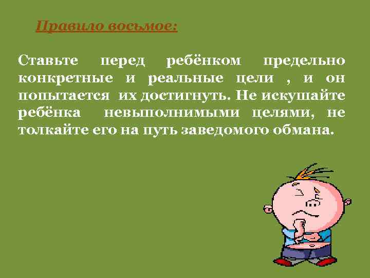 Правило восьмое: Ставьте перед ребёнком предельно конкретные и реальные цели , и он попытается