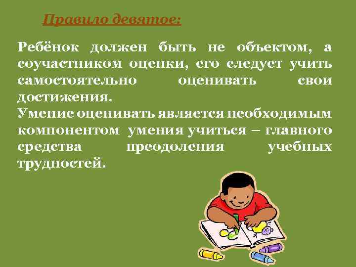 Правило девятое: Ребёнок должен быть не объектом, а соучастником оценки, его следует учить самостоятельно