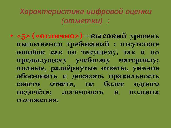 Характеристика цифровой оценки (отметки) : • « 5» ( «отлично» ) – высокий уровень