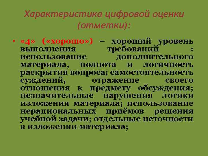 Характеристика цифровой оценки (отметки): • « 4» ( «хорошо» ) – хороший уровень выполнения