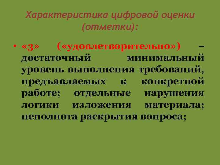 Характеристика цифровой оценки (отметки): • « 3» ( «удовлетворительно» ) – достаточный минимальный уровень