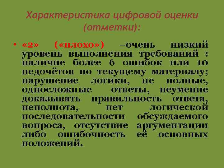 Характеристика цифровой оценки (отметки): • « 2» ( «плохо» ) –очень низкий уровень выполнения