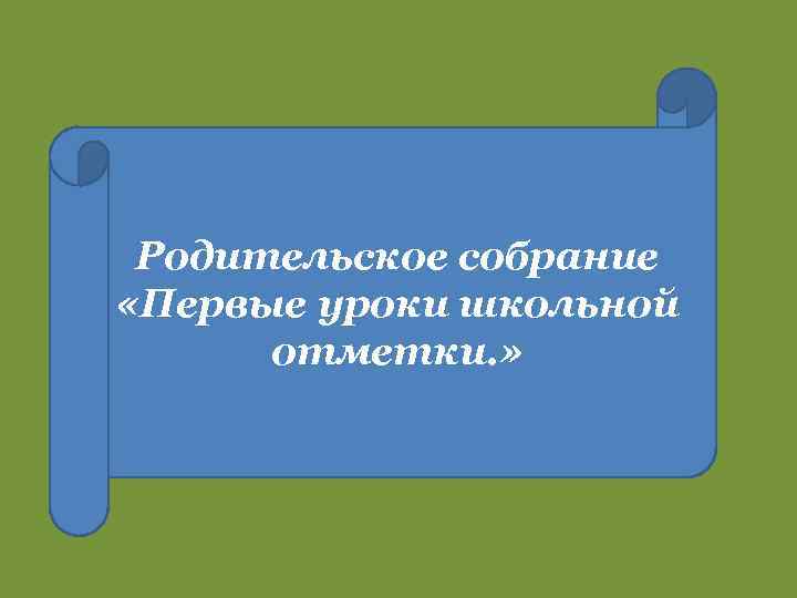 Родительское собрание «Первые уроки школьной отметки. » 