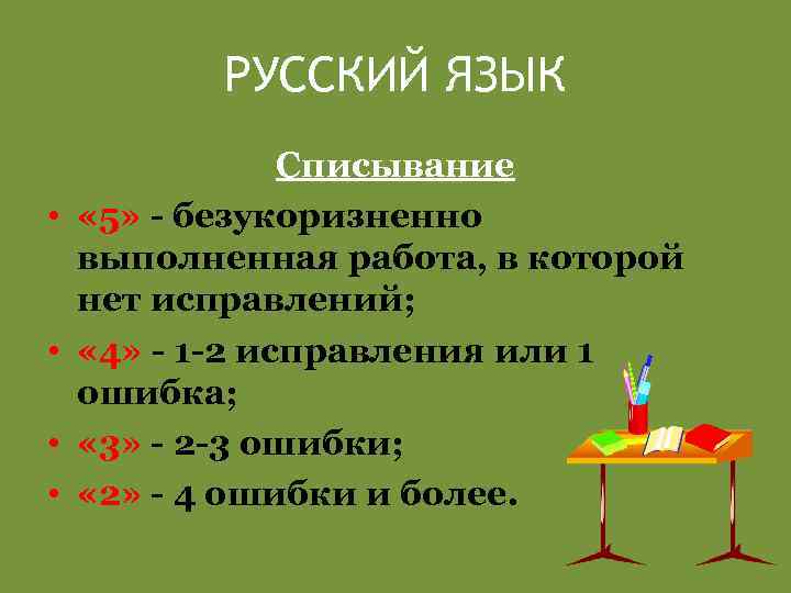 РУССКИЙ ЯЗЫК • • Списывание « 5» - безукоризненно выполненная работа, в которой нет