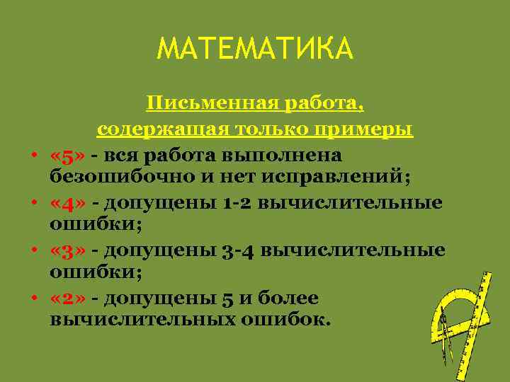 МАТЕМАТИКА • • Письменная работа, содержащая только примеры « 5» - вся работа выполнена