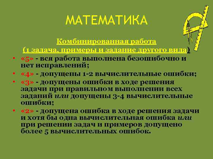 МАТЕМАТИКА • • Комбинированная работа (1 задача, примеры и задание другого вида) « 5»