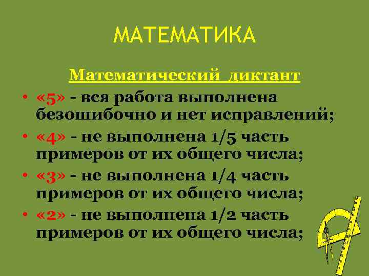 МАТЕМАТИКА • • Математический диктант « 5» - вся работа выполнена безошибочно и нет