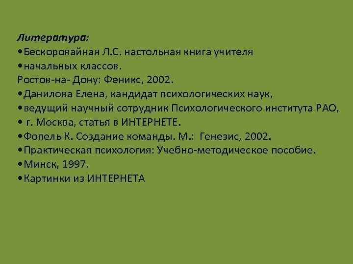 Литература: • Бескоровайная Л. С. настольная книга учителя • начальных классов. Ростов-на- Дону: Феникс,