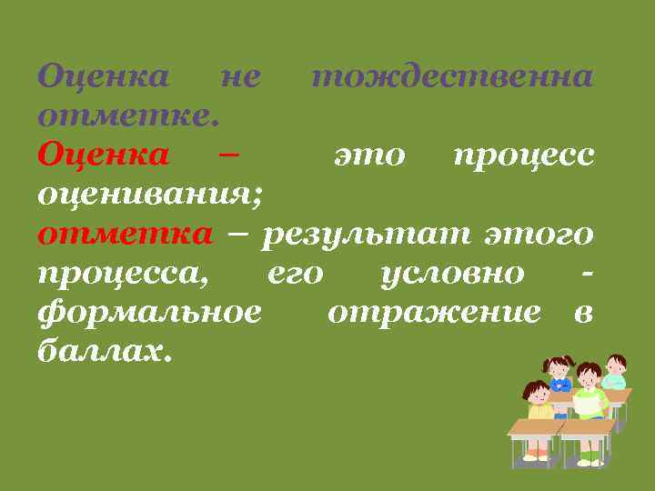 Оценка не тождественна отметке. Оценка – это процесс оценивания; отметка – результат этого процесса,