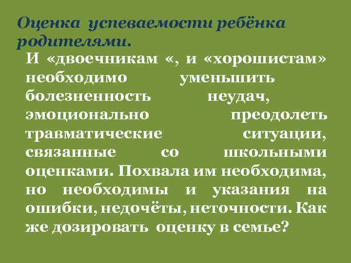 Оценка успеваемости ребёнка родителями. И «двоечникам «, и «хорошистам» необходимо уменьшить болезненность неудач, эмоционально