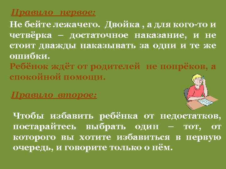 Правило первое: Не бейте лежачего. Двойка , а для кого-то и четвёрка – достаточное