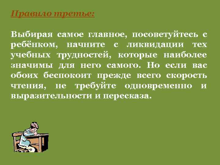 Правило третье: Выбирая самое главное, посоветуйтесь с ребёнком, начните с ликвидации тех учебных трудностей,