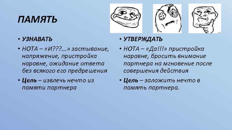 ПАМЯТЬ • УЗНАВАТЬ • НОТА – «И? ? ? . . . » застывание,