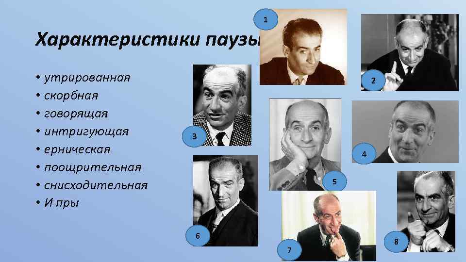 1 Характеристики паузы • утрированная • скорбная • говорящая • интригующая • ерническая •