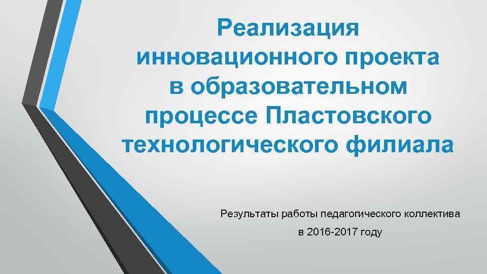 Реализация инновационного проекта в образовательном процессе Пластовского технологического филиала Результаты работы педагогического коллектива в