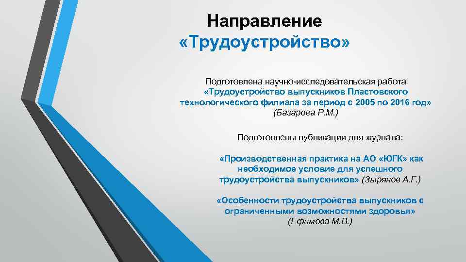 Направление «Трудоустройство» Подготовлена научно-исследовательская работа «Трудоустройство выпускников Пластовского технологического филиала за период с 2005