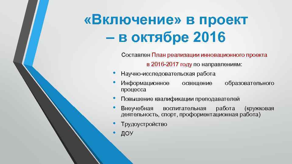  «Включение» в проект – в октябре 2016 Составлен План реализации инновационного проекта в