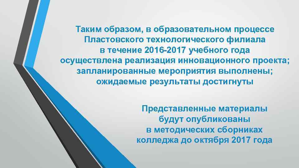 Таким образом, в образовательном процессе Пластовского технологического филиала в течение 2016 -2017 учебного года