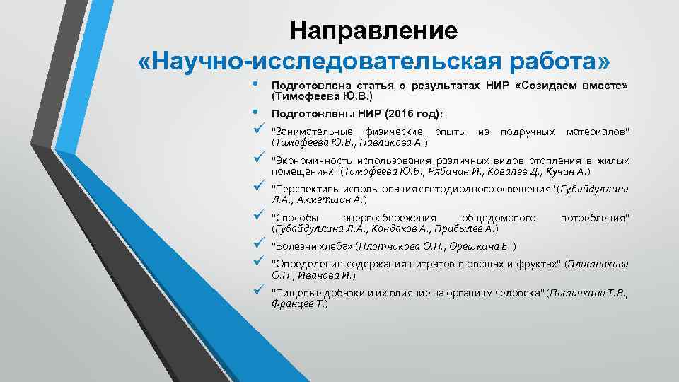 Направление «Научно-исследовательская работа» • • ü ü ü ü Подготовлена статья о результатах НИР